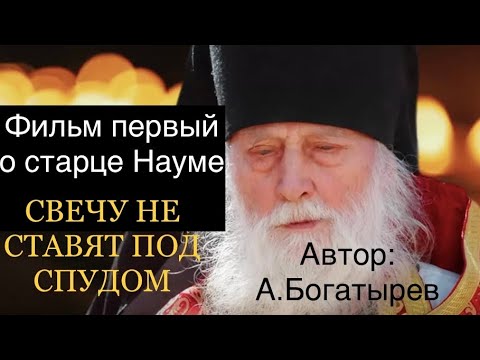 Видео: Свечу не ставят под спудом. Фильм первый о старце Науме. Автор: А. Богатырев.