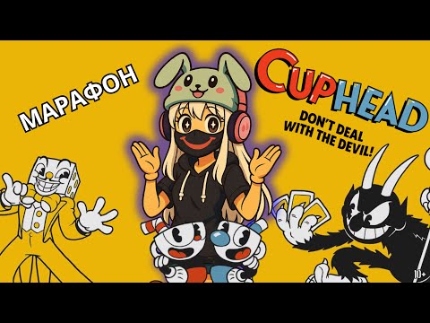 Видео: Как я не сошла с ума? 🤪| Марафон - Cuphead #perinyan #perinyanhub