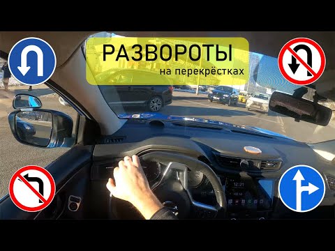 Видео: Развороты на перекрёстках в реальных условиях