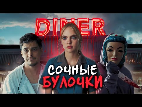 Видео: НОЧНАЯ СМЕНА - ТРЕШ ОБЗОР фильма (СТРАШНЫЙ ОБЩЕПИТ)