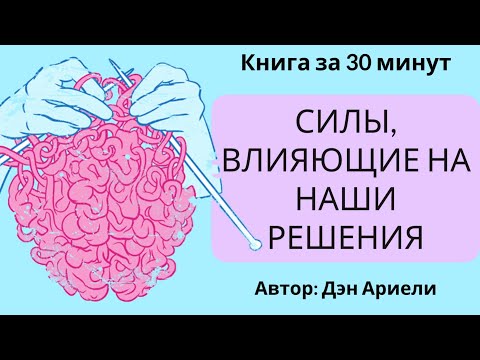 Видео: Предсказуемая иррациональность | Дэн Ариели