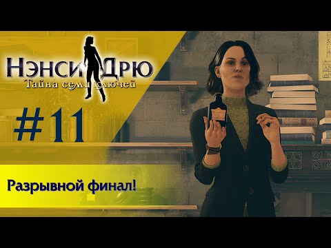 Видео: Разрывной финал! ⚿ НЭНСИ ДРЮ ТАЙНА СЕМИ КЛЮЧЕЙ. ФИНАЛ