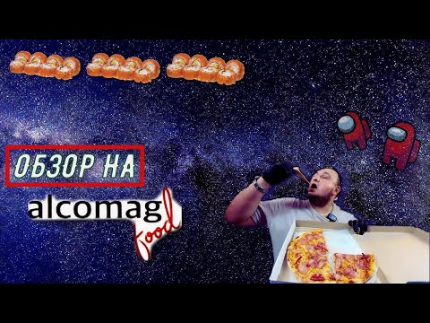 Видео: Обзор доставки ALKOMAG | Пицца за 45 грн.(120 рублей) это космос. Я ждал подвоха.