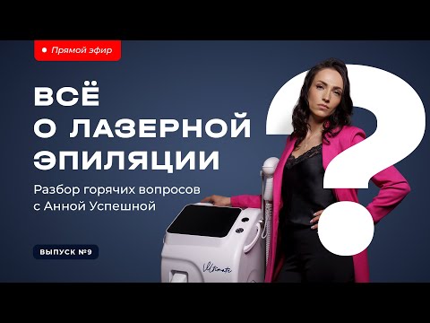 Видео: Всё о лазерной эпиляции: разбор горячих вопросов с Анной Успешной