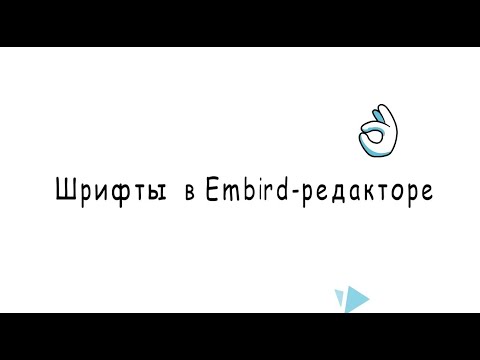 Видео: Шрифты в редакторе Embird - как установить русский шрифт. Часть1