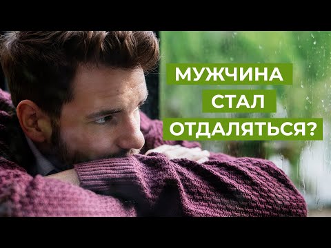 Видео: Что делать, если мужчина стал отдаляться