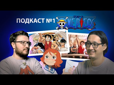 Видео: Подкаст "У Эрика" говорим про ВАН ПИС
