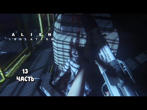 Видео: Снова андроиды / Alien: Isolation / прохождение 13