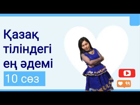 Видео: Қазақша ең әдемі 10 сөз #қазақша #сөз #красивыхслов