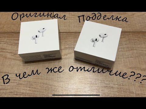 Видео: Сравнение оригинальных Airpods Pro 2 и их китайской подделки