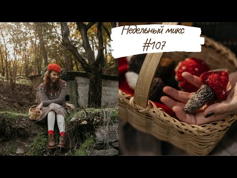 Видео: Недельный микс #107. Я решилась на это и не пожалела 😍. Турецкая пряжа. Сказочная фотосессия .