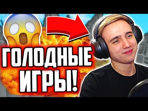 Видео: ИГРАЮ В ГОЛОДНЫЕ ИГРЫ СПУСТЯ 4 ГОДА! - Майнкрафт MCSG