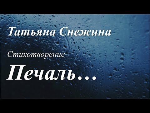 Видео: Печаль /стихотворение Татьяны Снежиной/