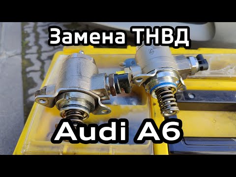 Видео: ТНВД с AliExpress / Замена и проверка давления / Audi A6 C7 2.0 TFSI High Pressure Fuel Pump