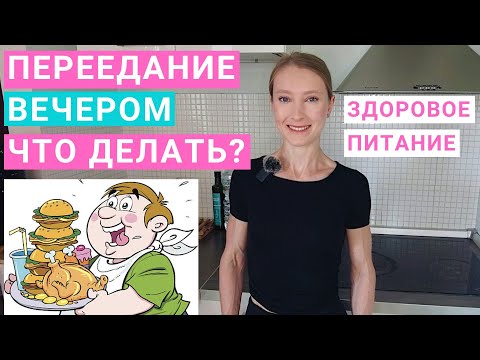 Видео: Переедание вечером: что делать? Как перестать переедать? Почему вечером хочется есть? Вечерний жор.