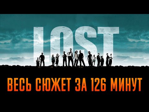 Видео: Остаться в живых 1-6 сезон за 126 минут | Остаться в живых пересказ | Лост пересказ