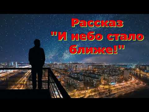 Видео: Рассказ Светланы Тимохиной "И небо стало ближе!" Читает автор. Песню исполняет Вениамин Цуман.