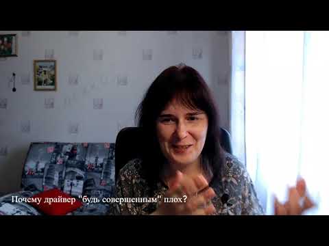 Видео: Почему драйвер Будь совершенным плох?