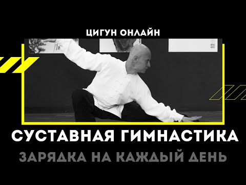 Видео: Суставная Гимнастика (разминка) в ЦИГУН и Тайцзицюань | Зарядка на каждый день