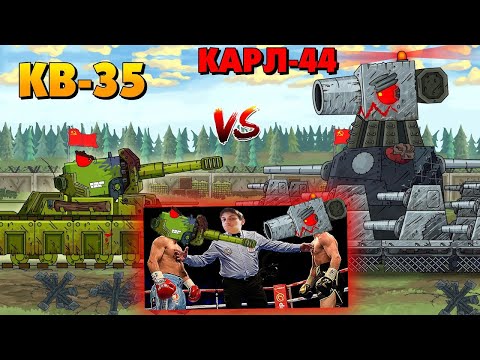 Видео: КВ-35 против Карл-44 - мультики про танки реакция на Gerand (геранд) анимация мульт