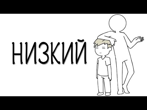 Видео: Низкий
