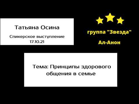 Видео: Принципы здорового общения в семье. Спикер: Осина Татьяна Владимировна. Ал-Анон