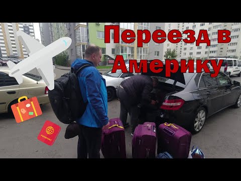 Видео: ДОРОГА В АМЕРИКУ. (Часть 1)