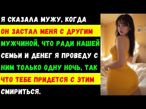 Видео: Я сказала мужу, когда он застал меня с другим мужчиной, что ради нашей семьи и денег я проведу