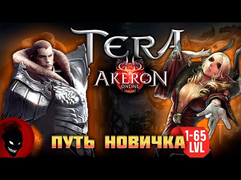 Видео: Tera AkeroN - ПУТЬ НОВИЧКА 1 - 65 lvl (ПРОКАЧКА и СОВЕТЫ)