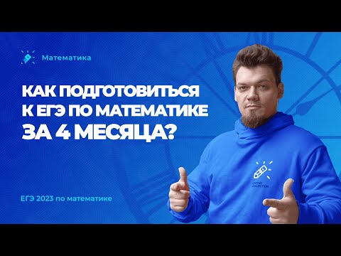 Видео: Как подготовиться к ЕГЭ по профильной математике за 4 месяца?