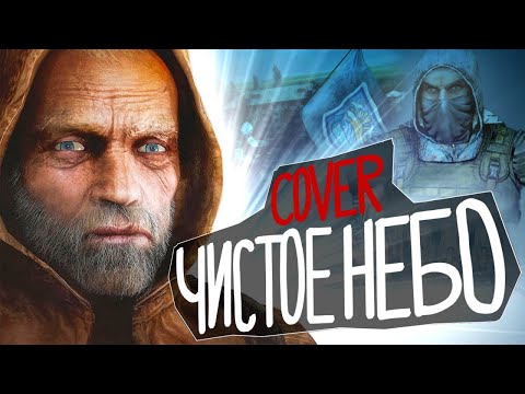 Видео: ☢️ ЧИСТОЕ НЕБО - COVER (ROCK version)