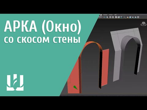 Видео: Арка (окно) в 3ds max