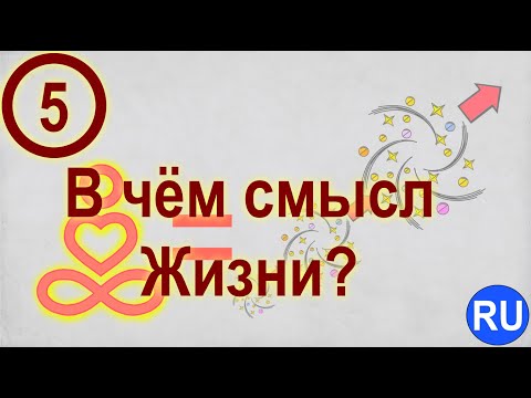 Видео: Видео 5. В чём смысл Жизни?  (Смена Парадигмы Жизни) | RU