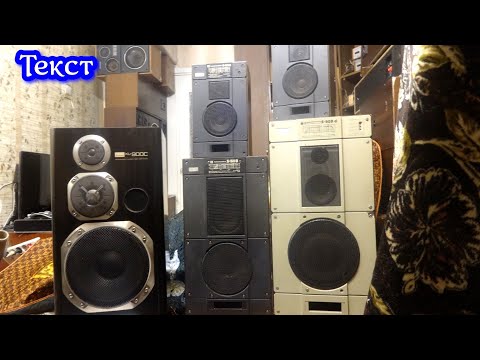 Видео: Сравнение Радиотехника S-30B , S-50B,  S-90B , Sansui XL-900c  Текст