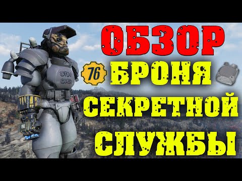 Видео: Fallout 76: ОБЗОР Броня Секретной Службы ☠ Лучшая Защита ☢ Уникальные Модификации ✙ Реактивный Ранец