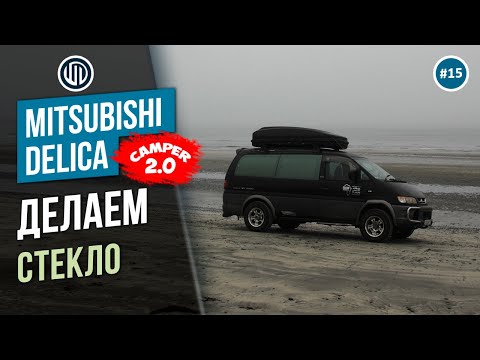 Видео: Выпуск 15. Замена стекла двери в Делике булке.  Проект Кемпер 2.0 DELICA L400