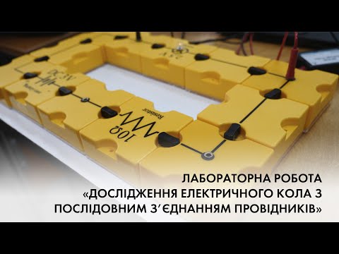 Видео: Физика - Лабораторная: Исследование электрической цепи с последовательным соединением проводников