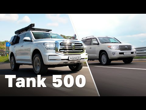 Видео: Жаңа Tank 500 немесе ескі Land Cruiser 200? // QAZ Kolesa.kz