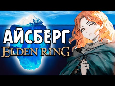 Видео: АЙСБЕРГ ELDEN RING | САМЫЕ НЕВЕРОЯТНЫЕ ТЕОРИИ