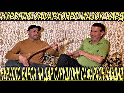 Видео: Барои Чи Нурулло Дар Сурудхони Сафархон Хандид??? Нурулло Сафархонро Мазок Кард..