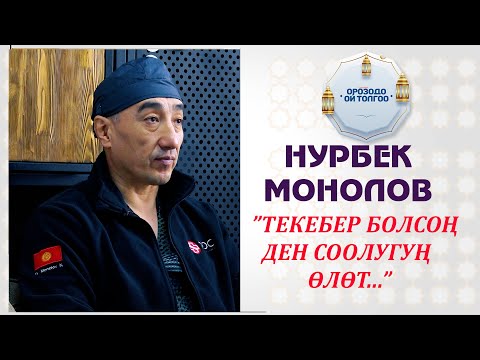 Видео: Нурбек Монолов: "Саламаттыгыңдын бекем болушун кааласаң,анда билим ал..."