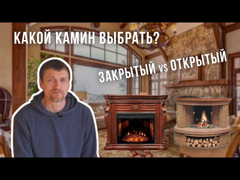 Видео: ВЫБОР КАМИНА | Что Лучше ОТКРЫТЫЙ или ЗАКРЫТЫЙ КАМИН?