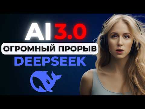 Видео: ВСЕ ОБ ЭТОМ ГОВОРЯТ! DeepSeek – главный прорыв в нейросетях 2025