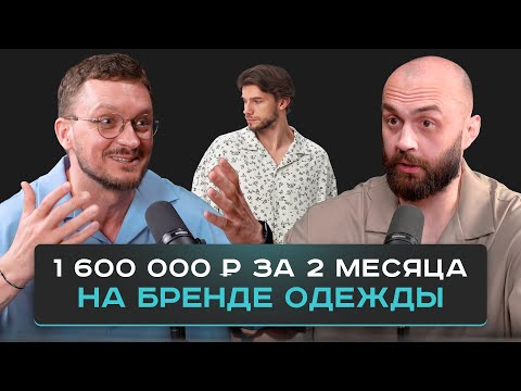 Видео: План открытия бренда одежды с нуля.