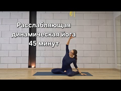 Видео: Домашняя йога для начинающих. Лёгкая расслабляющая динамика 