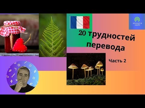Видео: 20 трудностей перевода (Часть 2)