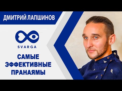 Видео: САМЫЕ ЭФФЕКТИВНЫЕ ПРАНАЯМЫ