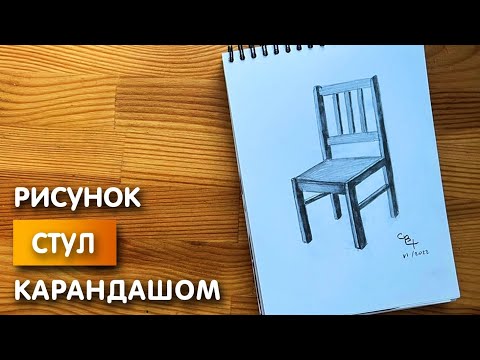 Видео: Как нарисовать стул карандашом | Рисунок для начинающих поэтапно