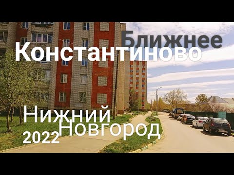 Видео: Нижний Новгород  Ближнее Константиново 2022