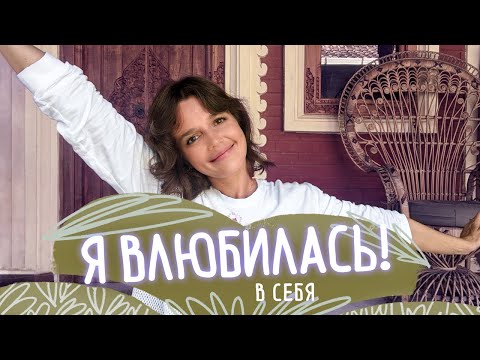 Видео: КАК Я ПОЛЮБИЛА СЕБЯ за 21 день и к чему это в итоге привело!